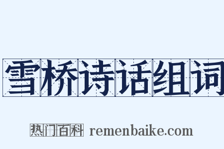 雪桥诗话组词是什么意思的图片